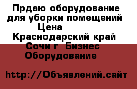 Прдаю оборудование для уборки помещений › Цена ­ 2 000 - Краснодарский край, Сочи г. Бизнес » Оборудование   